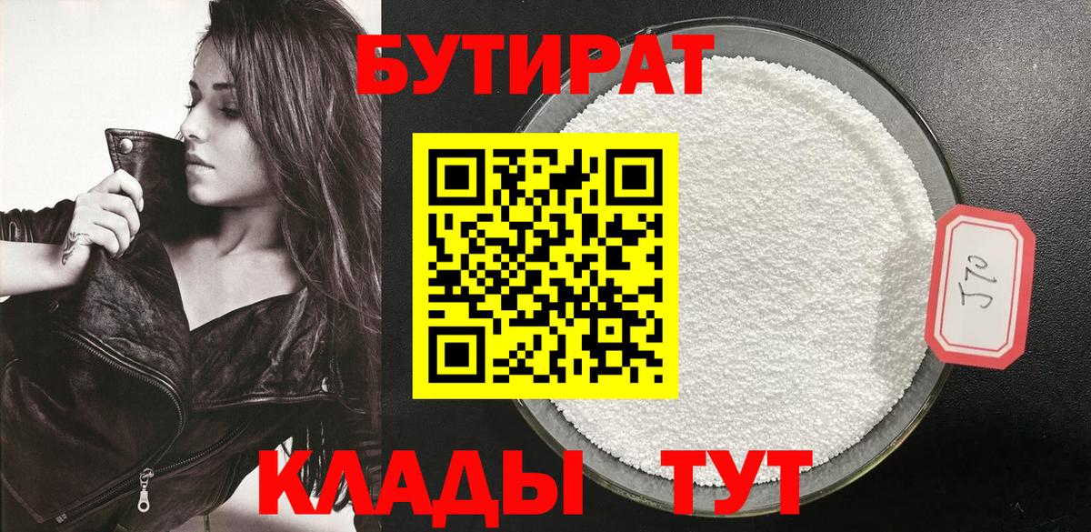 Чапаевск  Бутират бутандиол  Бутират  Вход с VPN 